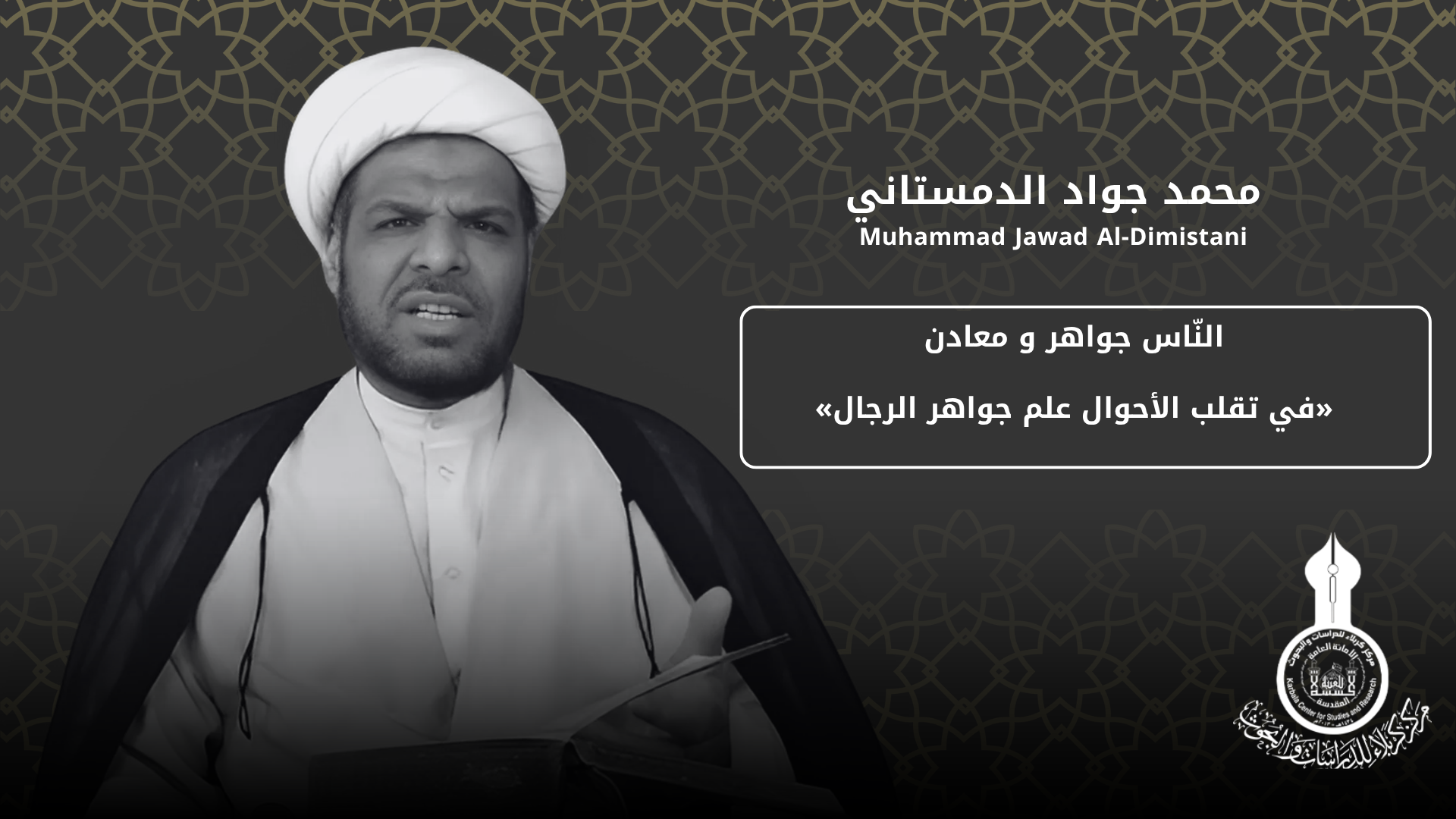 النّاس جواهر و معادن «في تقلب الأحوال علم جواهر الرجال» ... محمد جواد الدمستاني